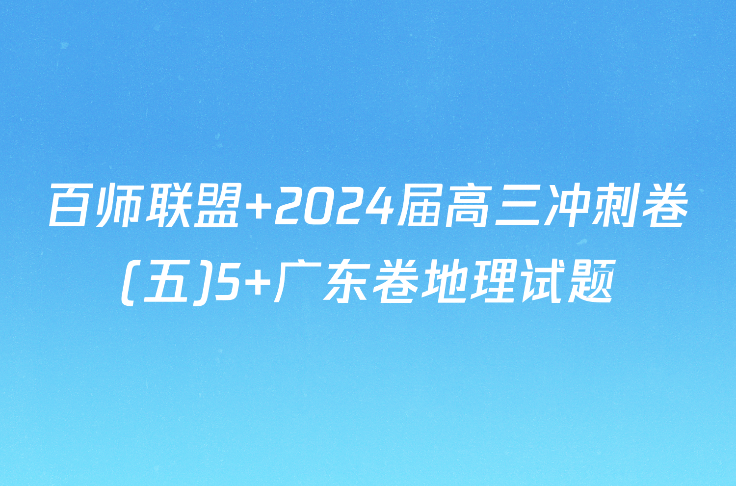 百师联盟 2024届高三冲刺卷(五)5 广东卷地理试题