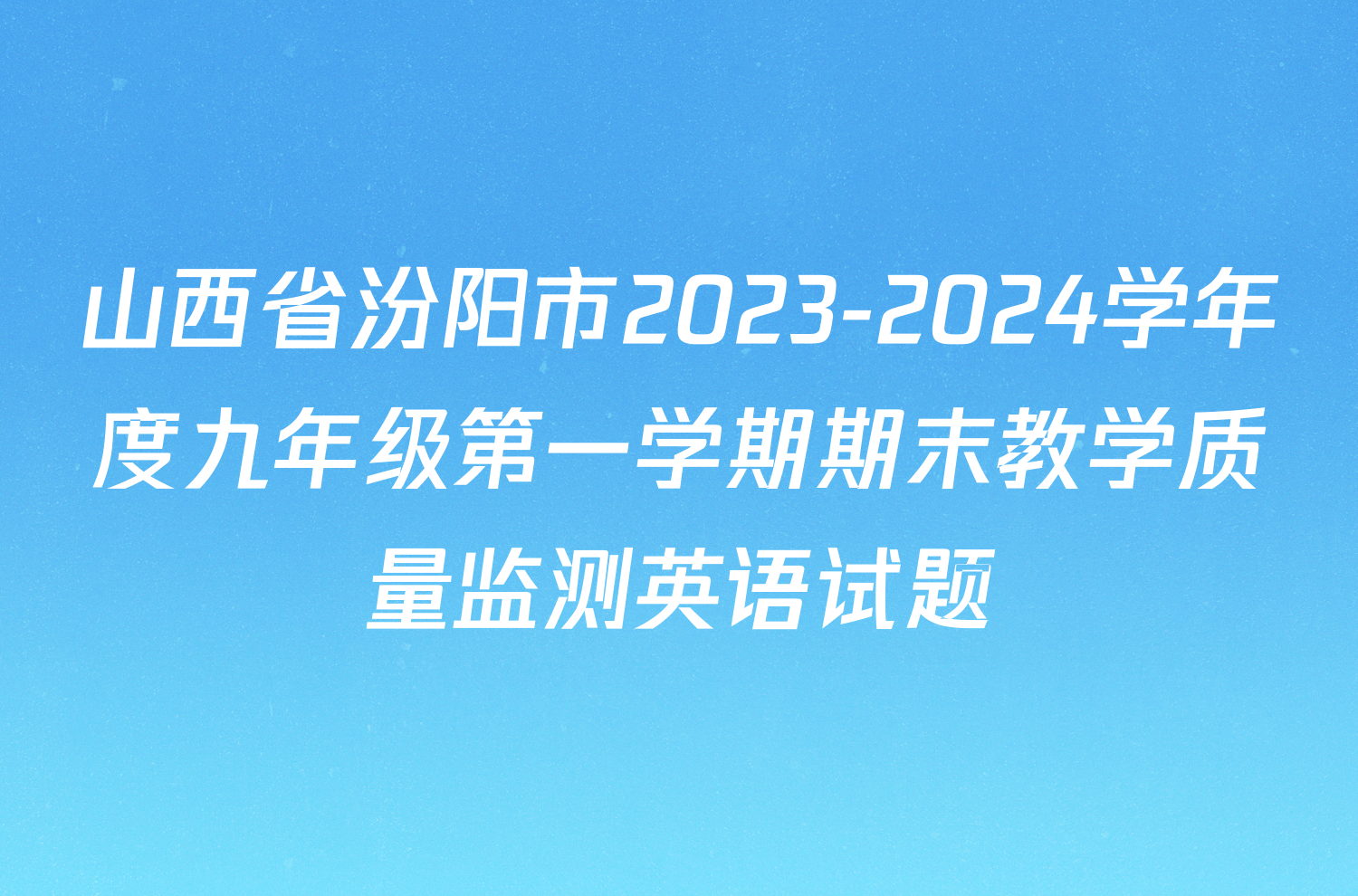 山西省汾阳市2023-2024学年度九年级第一学期期末教学质量监测英语试题