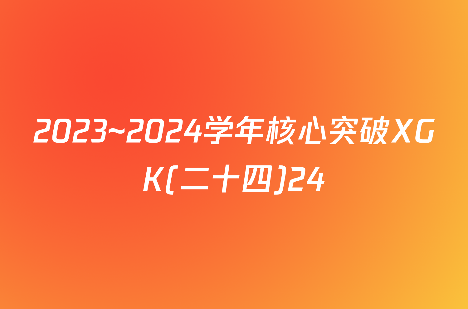 2023~2024学年核心突破XGK(二十四)24/物理试卷答案