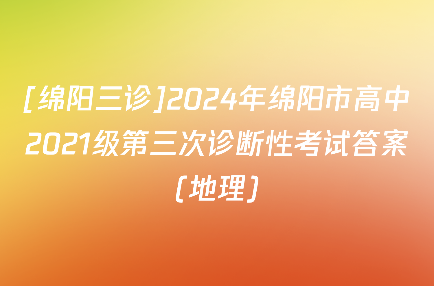 [绵阳三诊]2024年绵阳市高中2021级第三次诊断性考试答案(地理)