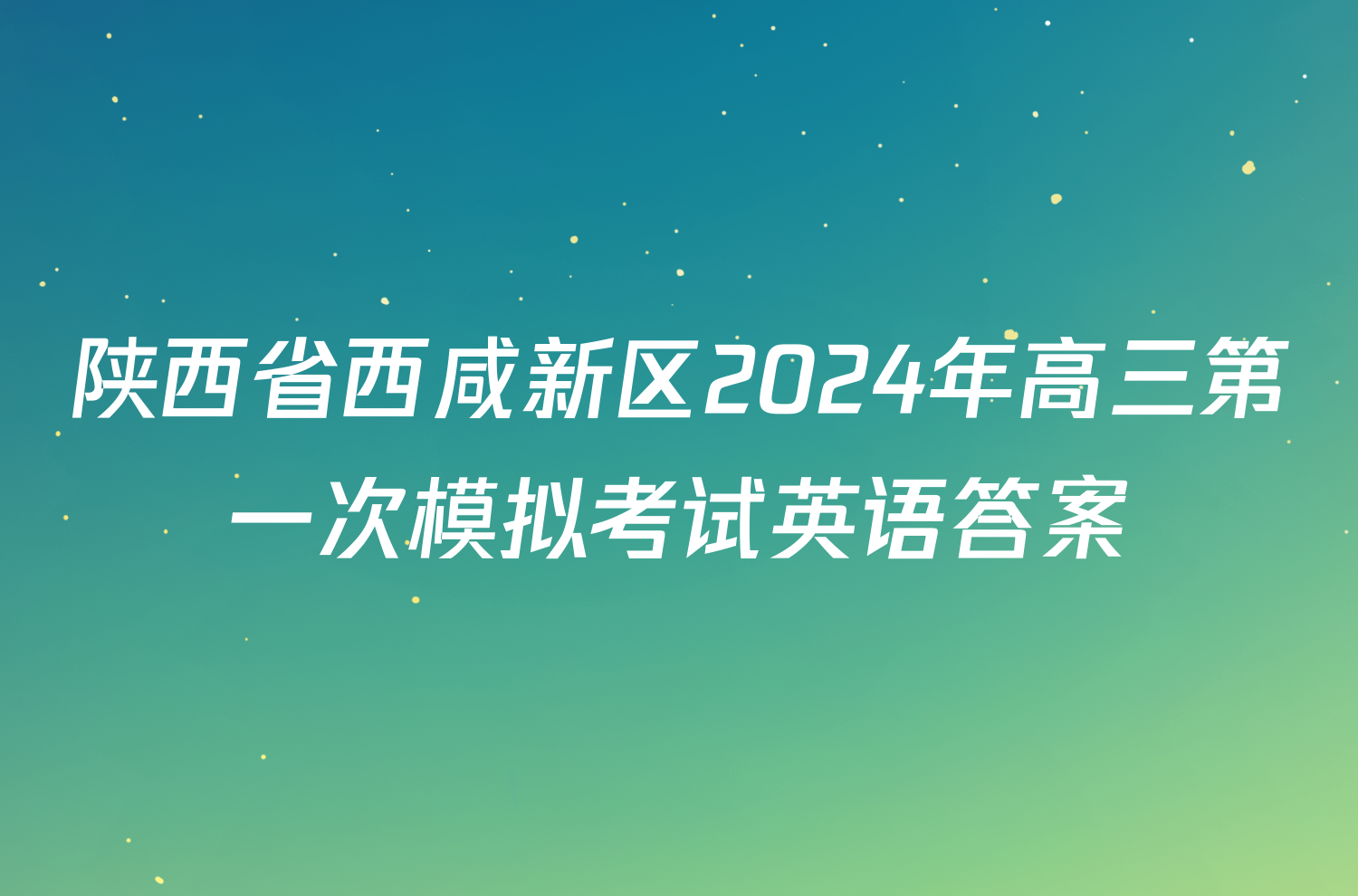 陕西省西咸新区2024年高三第一次模拟考试英语答案