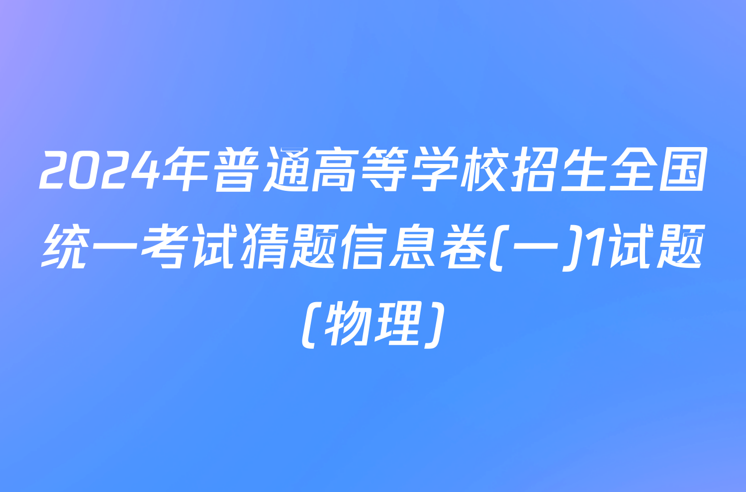 2024年普通高等学校招生全国统一考试猜题信息卷(一)1试题(物理)