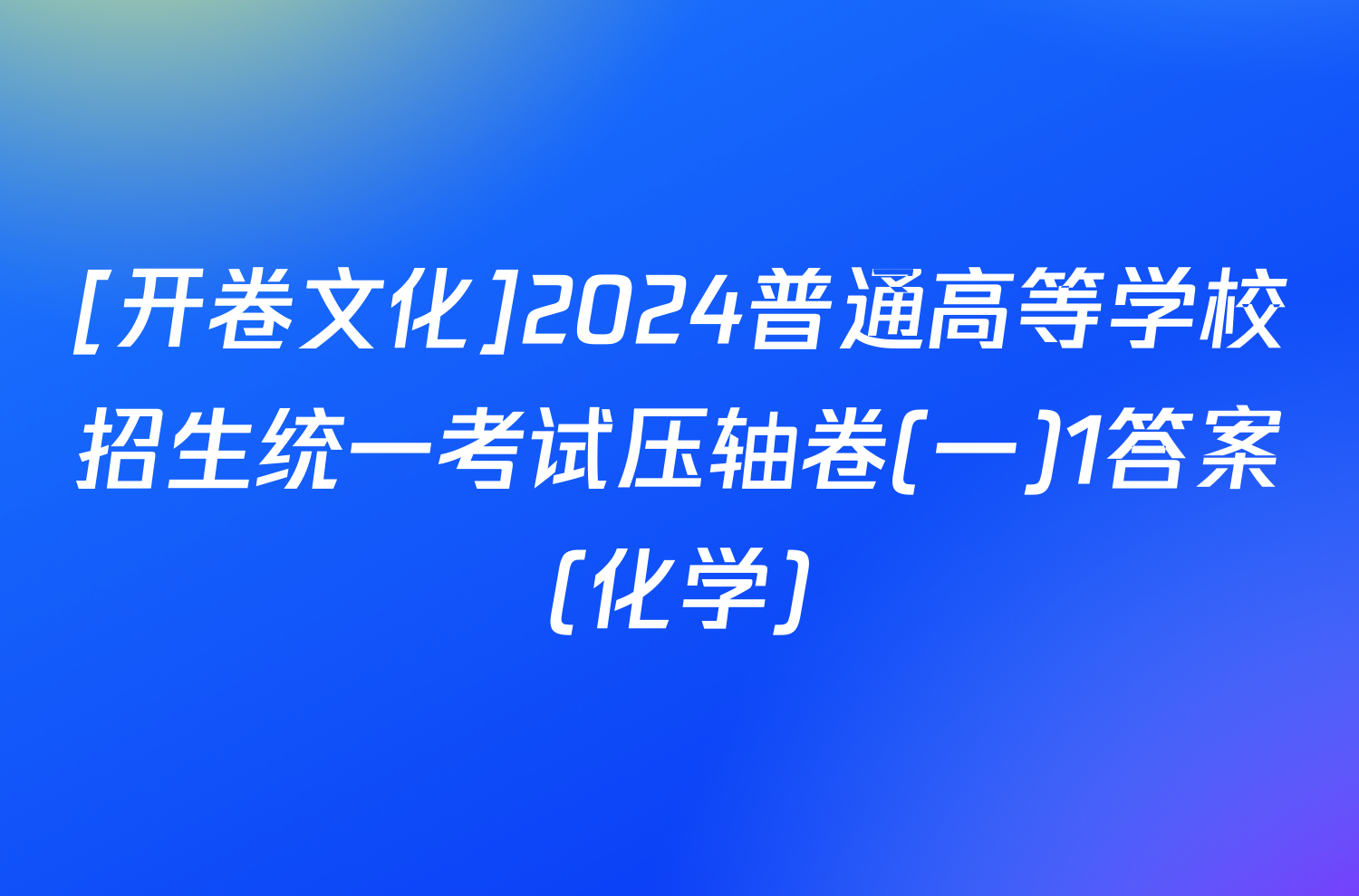 [开卷文化]2024普通高等学校招生统一考试压轴卷(一)1答案(化学)