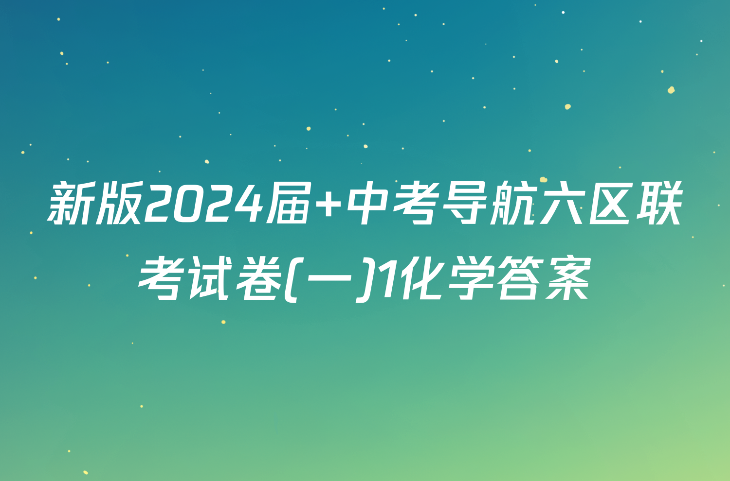 新版2024届 中考导航六区联考试卷(一)1化学答案