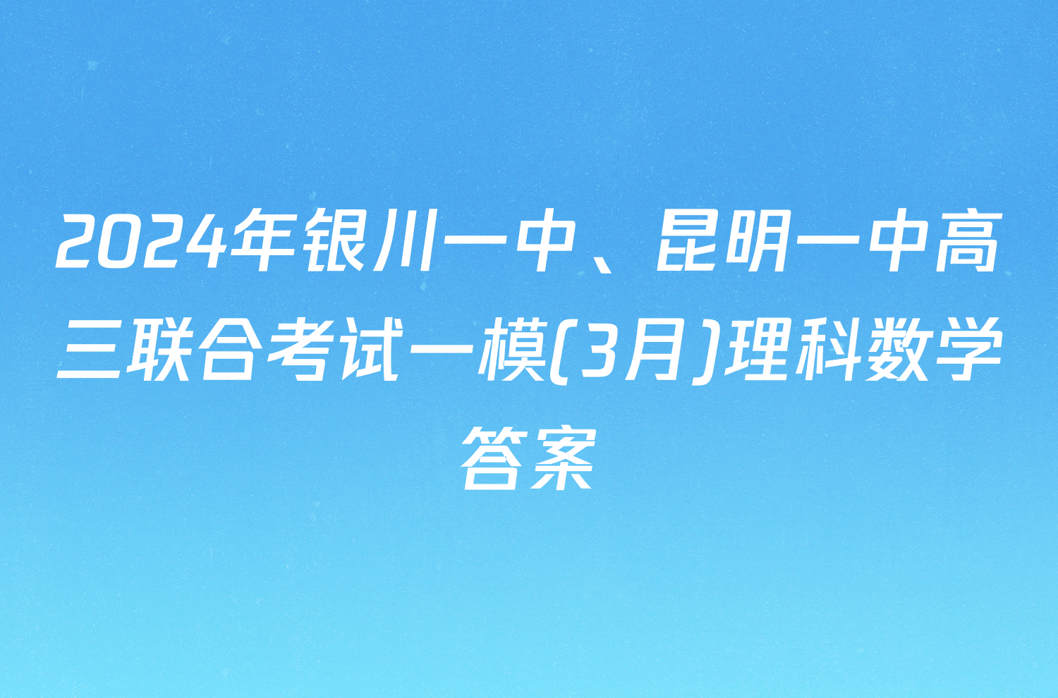 2024年银川一中、昆明一中高三联合考试一模(3月)理科数学答案