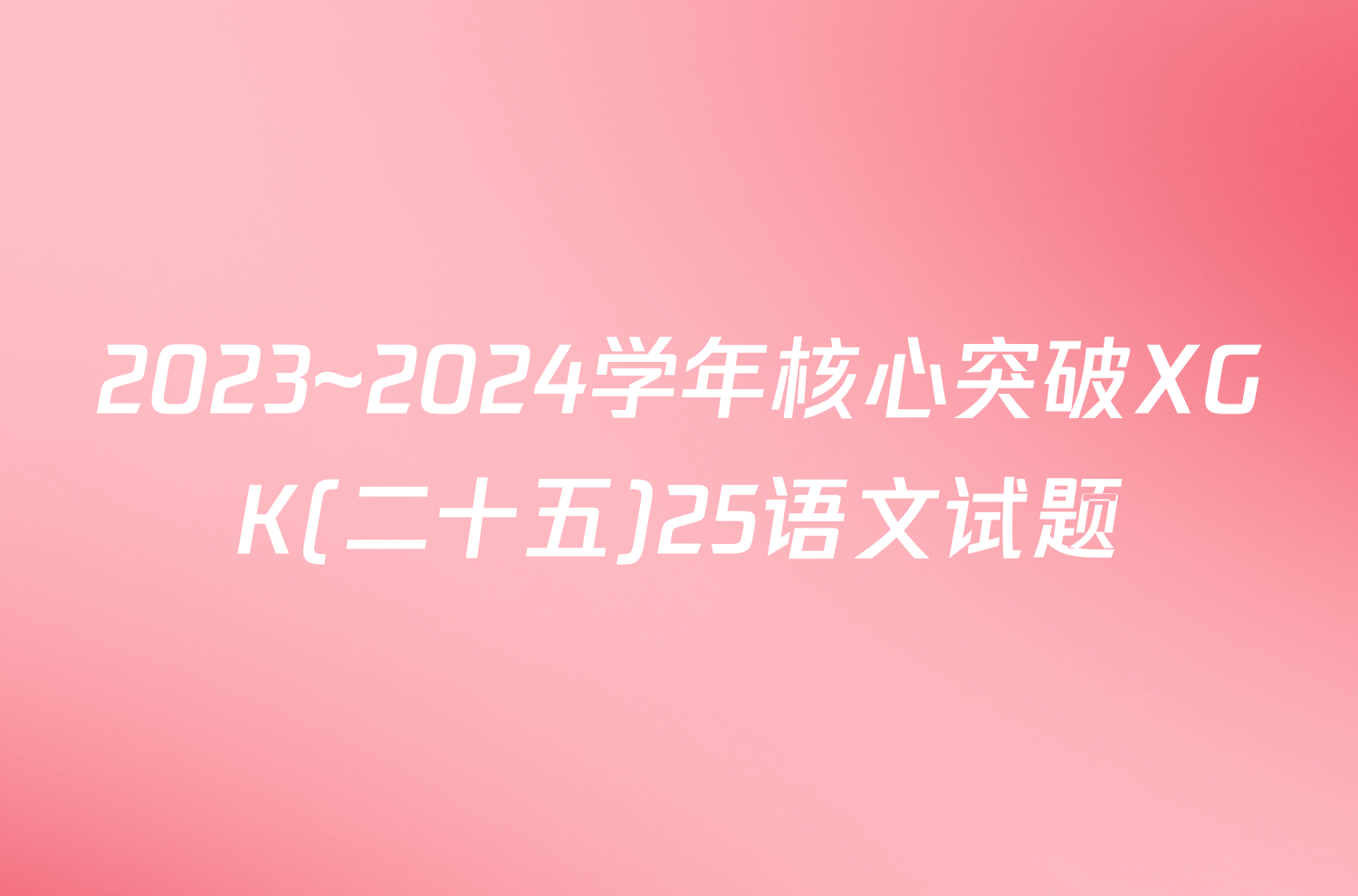 2023~2024学年核心突破XGK(二十五)25语文试题