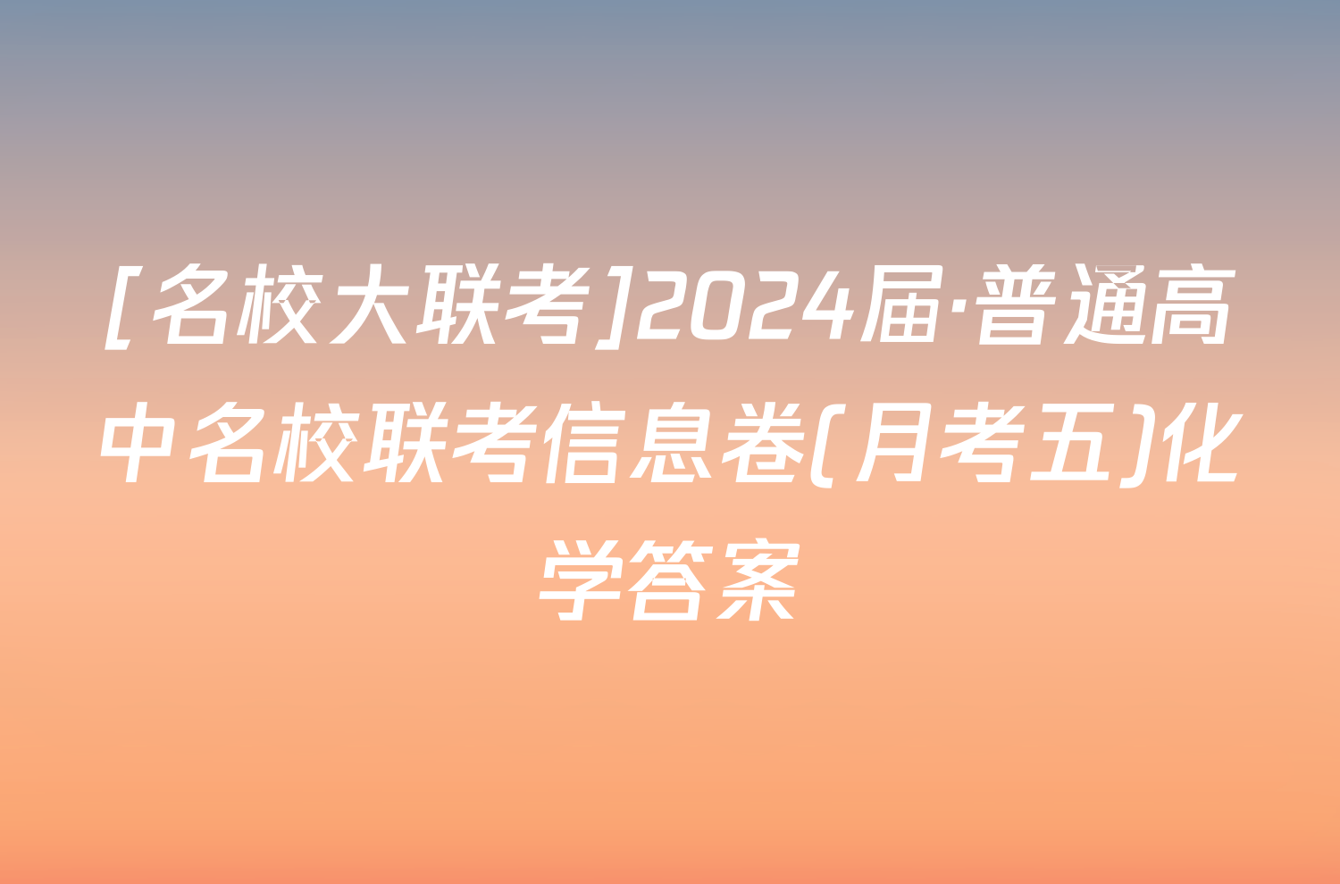 [名校大联考]2024届·普通高中名校联考信息卷(月考五)化学答案