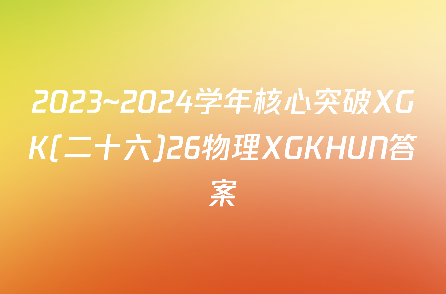 2023~2024学年核心突破XGK(二十六)26物理XGKHUN答案