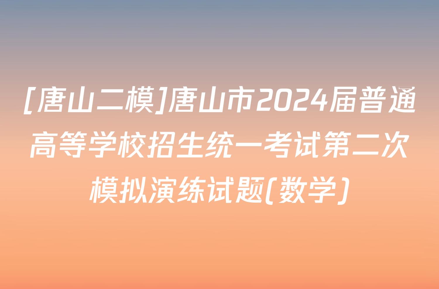 [唐山二模]唐山市2024届普通高等学校招生统一考试第二次模拟演练试题(数学)