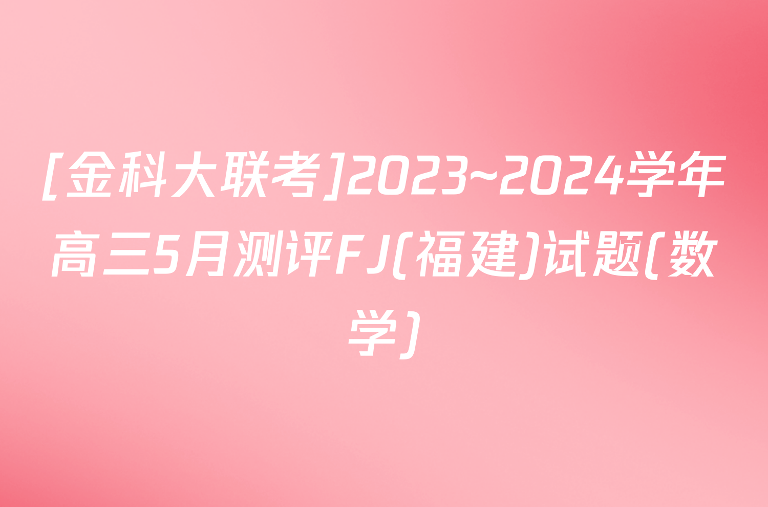 [金科大联考]2023~2024学年高三5月测评FJ(福建)试题(数学)