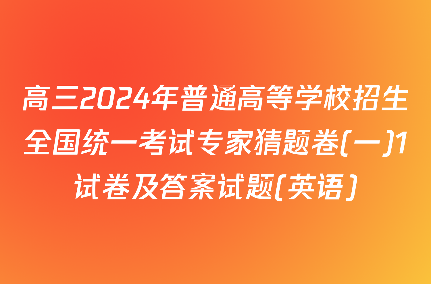 高三2024年普通高等学校招生全国统一考试专家猜题卷(一)1试卷及答案试题(英语)