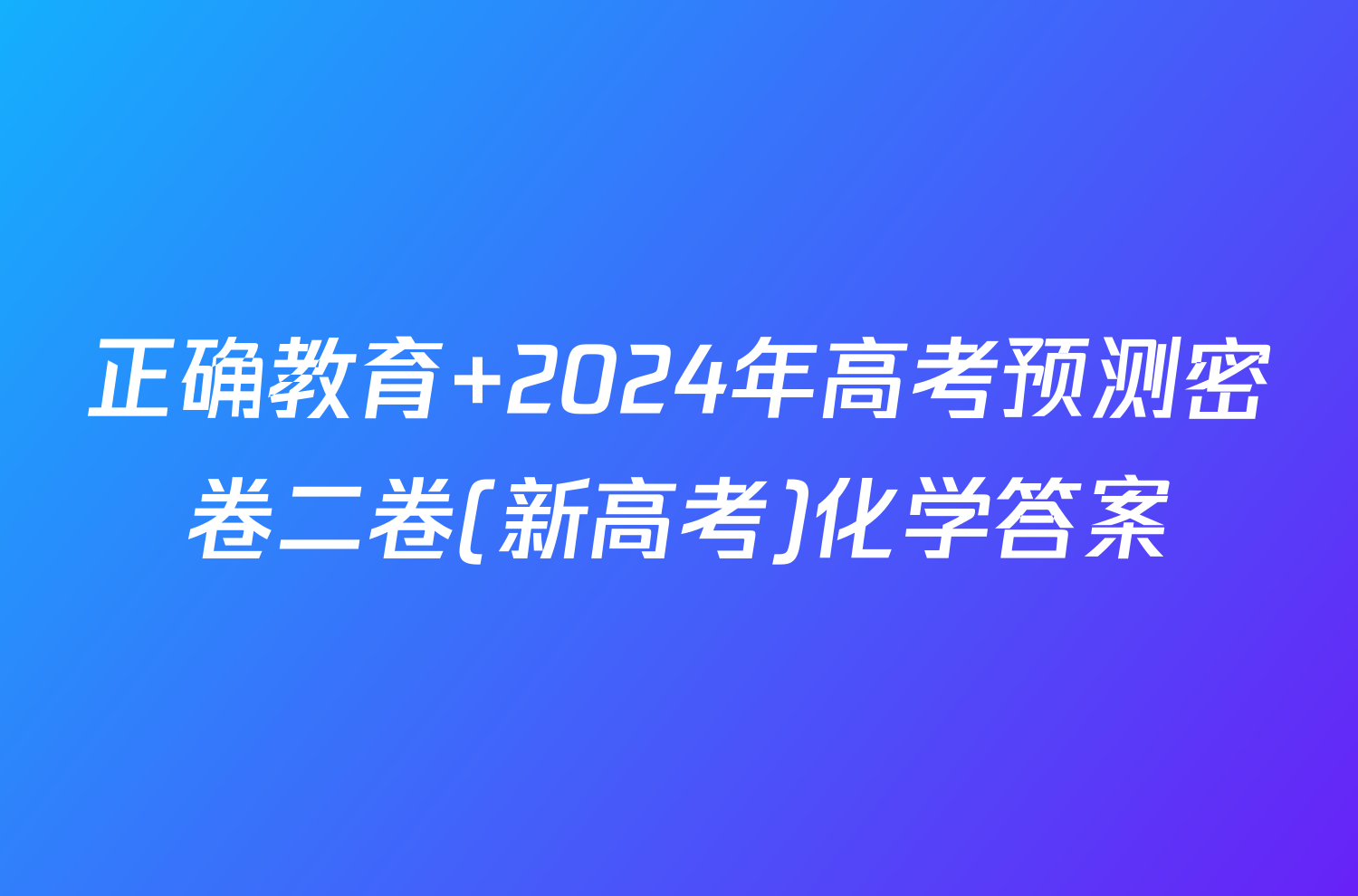 正确教育 2024年高考预测密卷二卷(新高考)化学答案