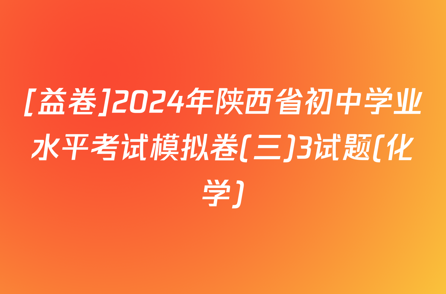 [益卷]2024年陕西省初中学业水平考试模拟卷(三)3试题(化学)