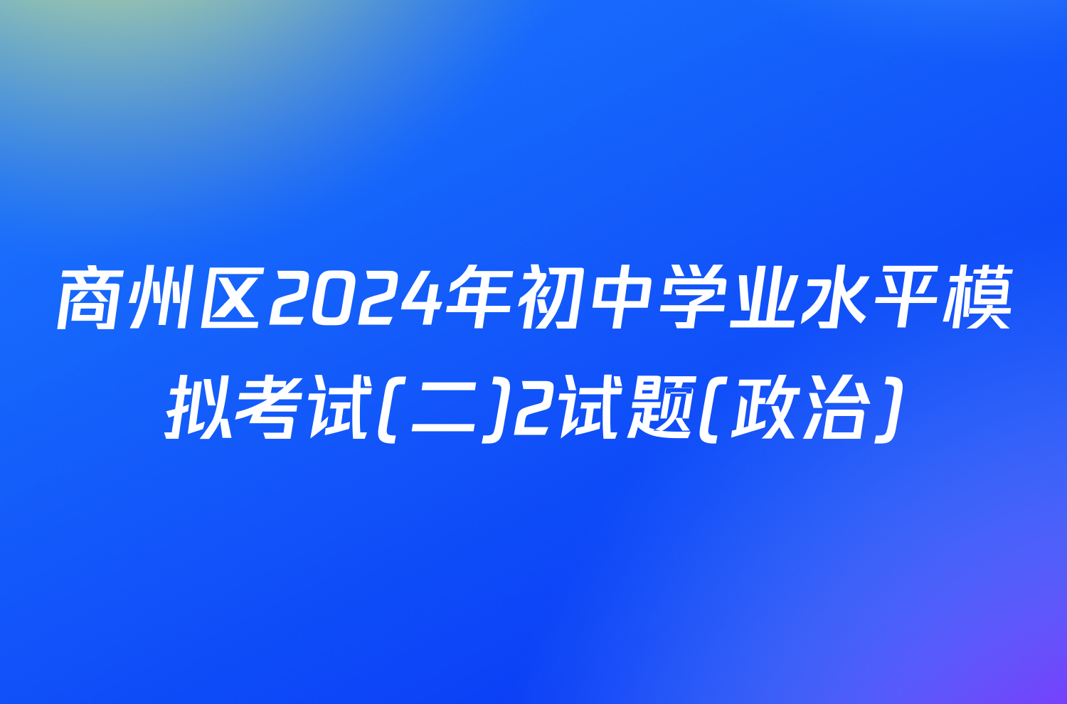 商州区2024年初中学业水平模拟考试(二)2试题(政治)