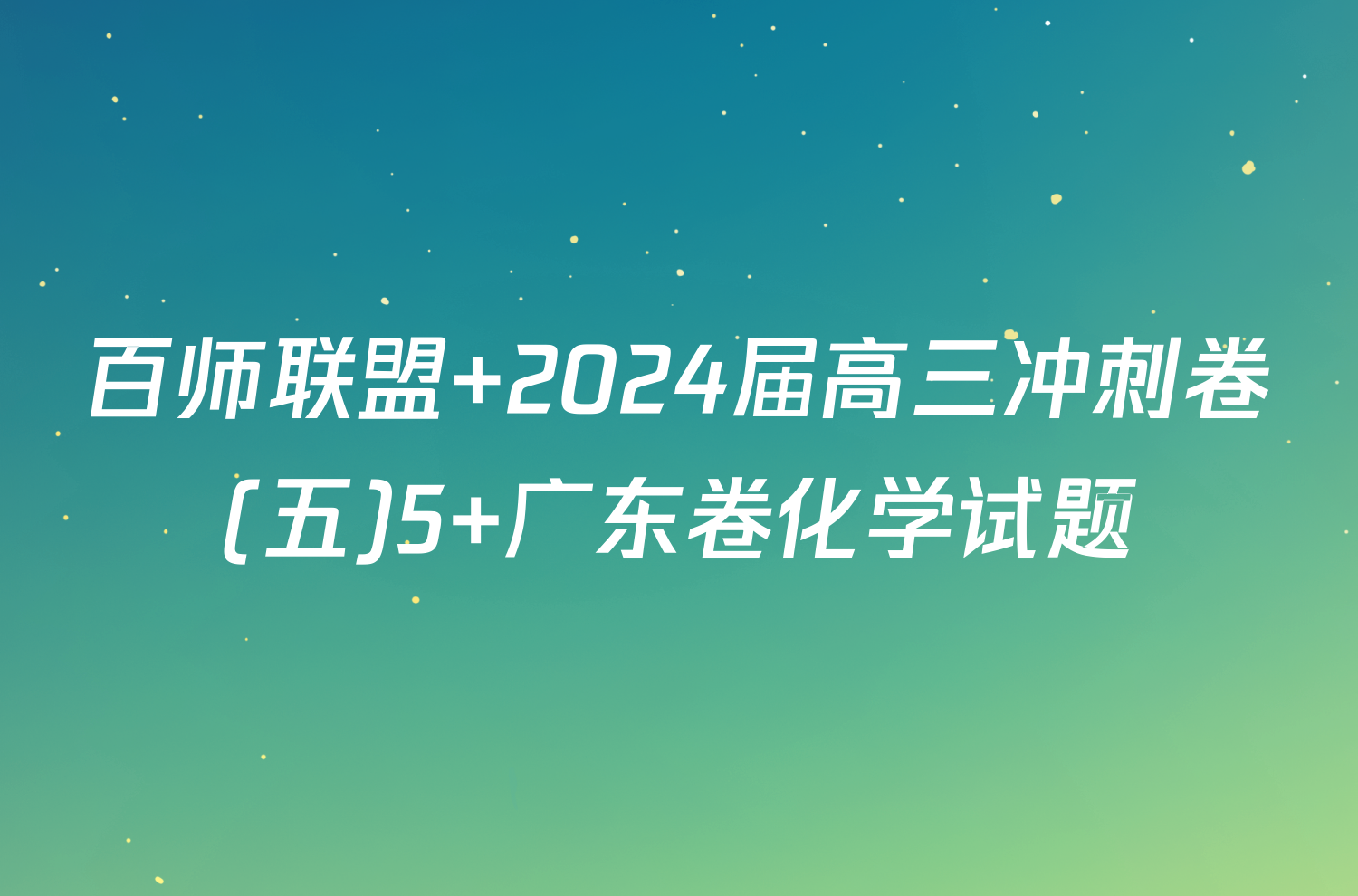 百师联盟 2024届高三冲刺卷(五)5 广东卷化学试题