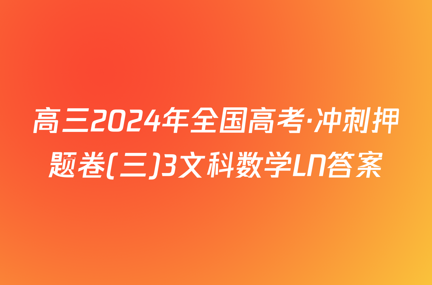 高三2024年全国高考·冲刺押题卷(三)3文科数学LN答案