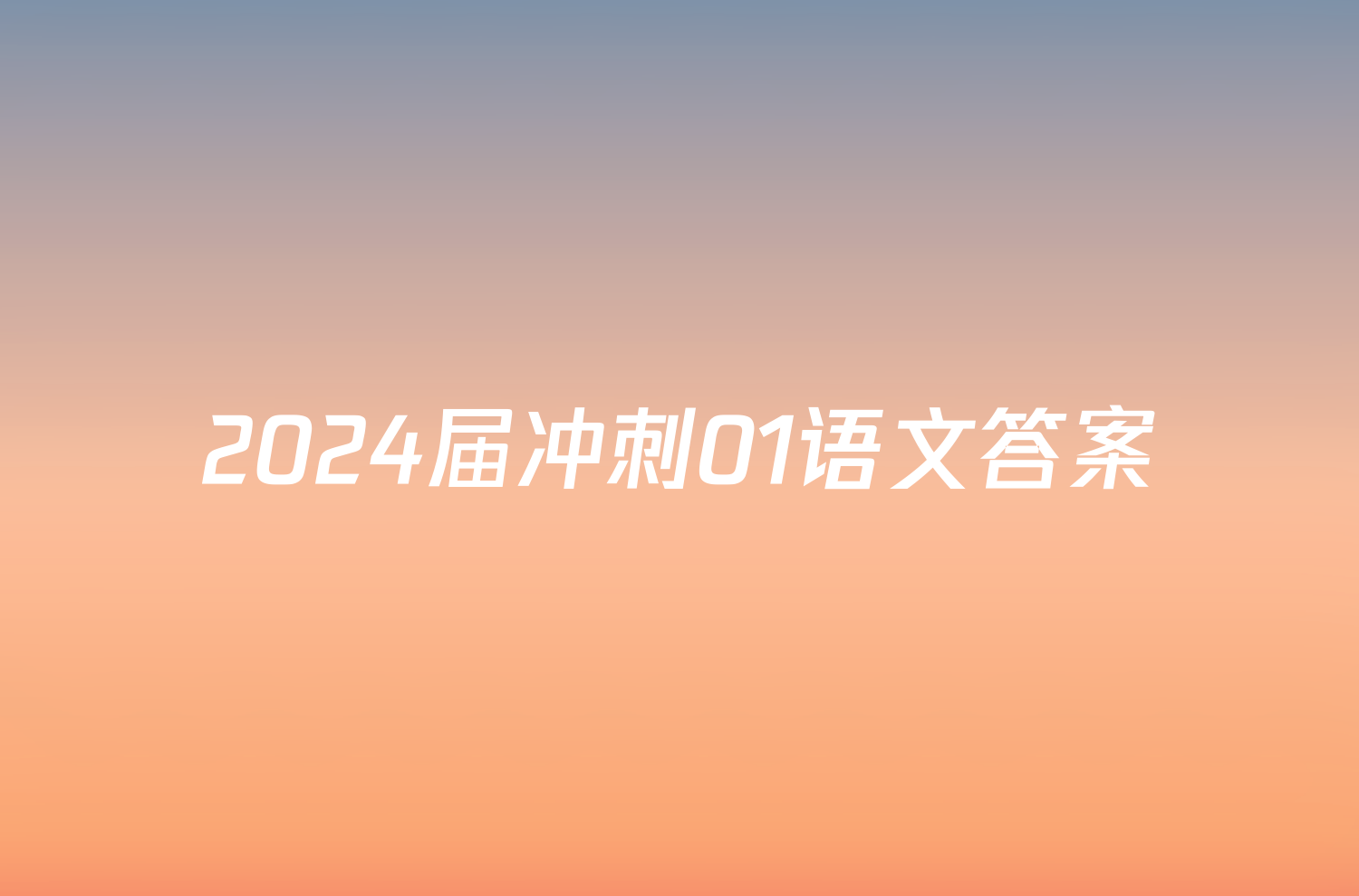 2024届冲刺01语文答案