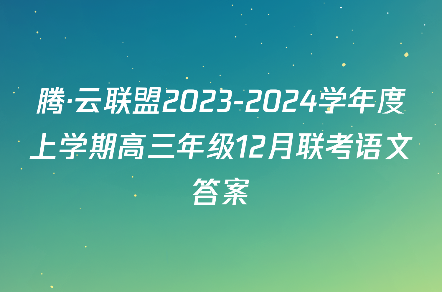 腾·云联盟2023-2024学年度上学期高三年级12月联考语文答案