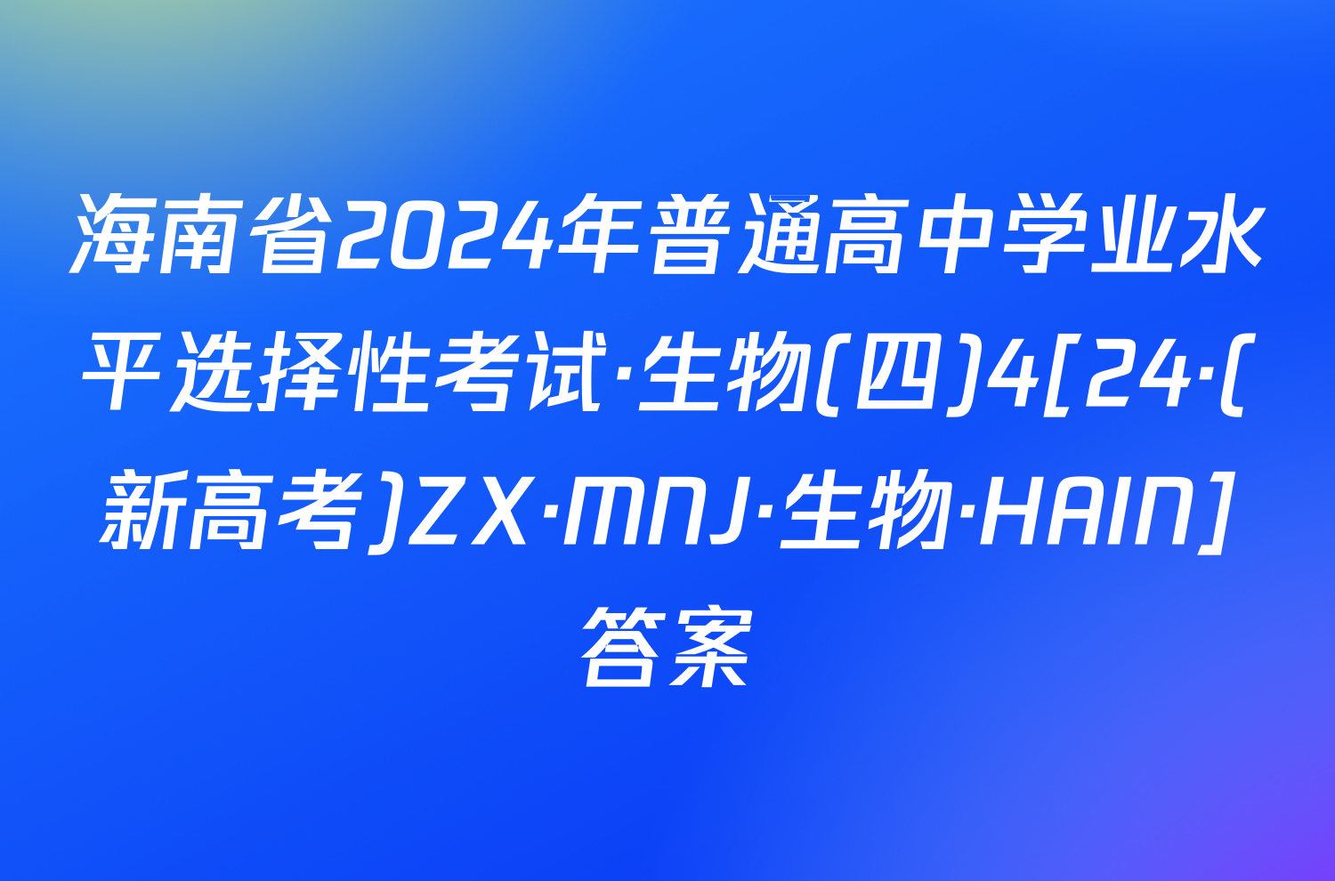 海南省2024年普通高中学业水平选择性考试·生物(四)4[24·(新高考)ZX·MNJ·生物·HAIN]答案