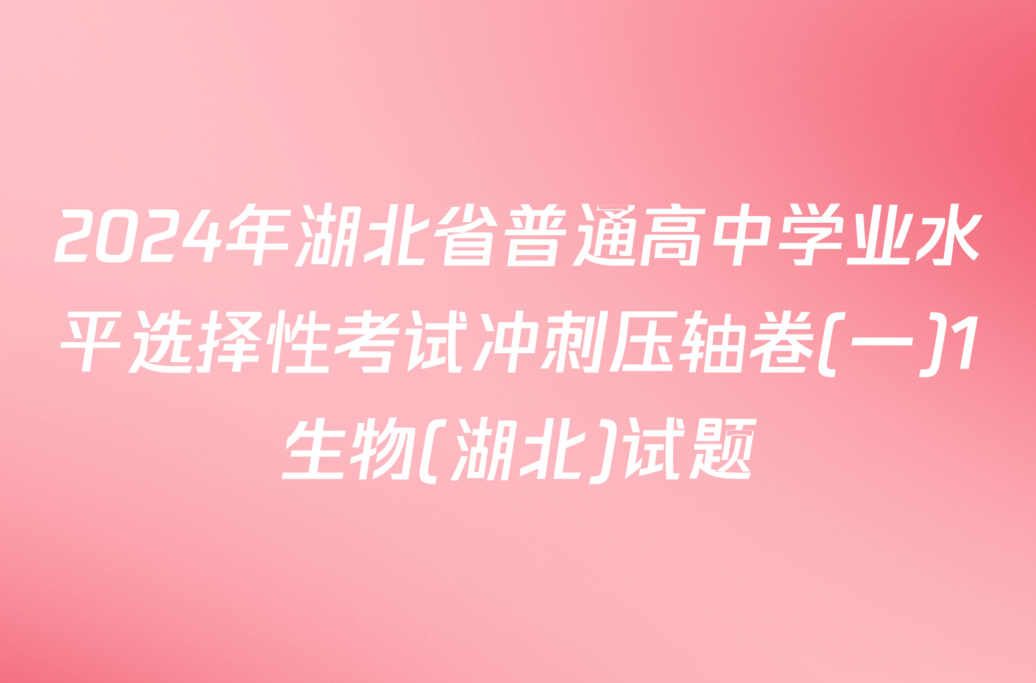 2024年湖北省普通高中学业水平选择性考试冲刺压轴卷(一)1生物(湖北)试题