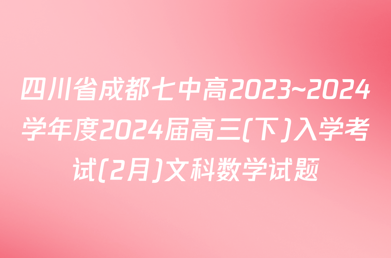 四川省成都七中高2023~2024学年度2024届高三(下)入学考试(2月)文科数学试题