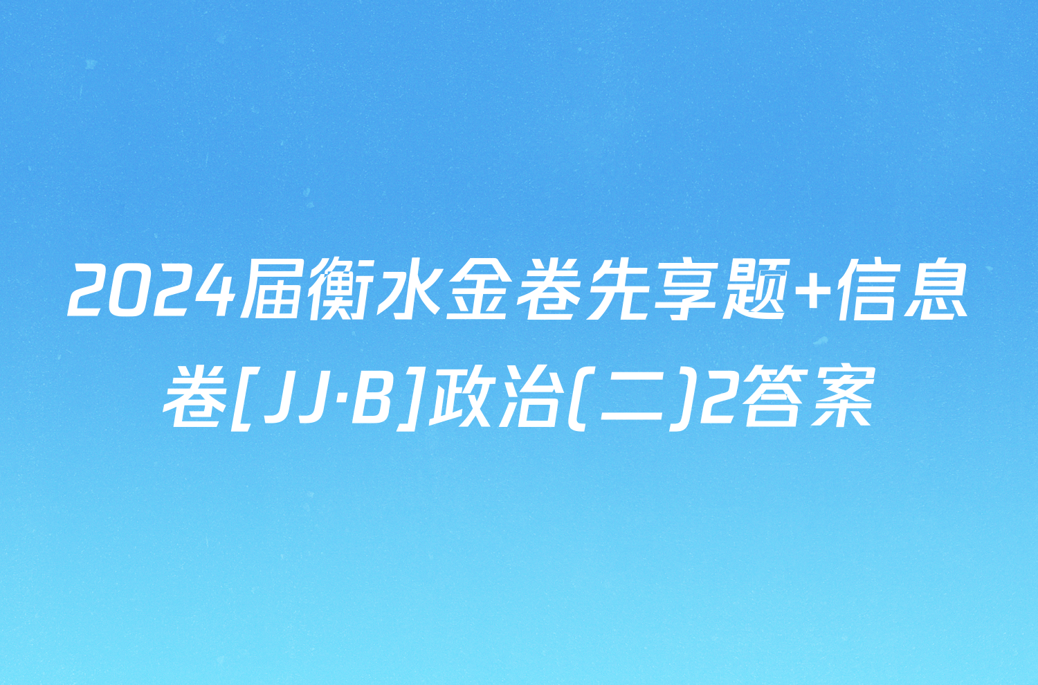 2024届衡水金卷先享题 信息卷[JJ·B]政治(二)2答案