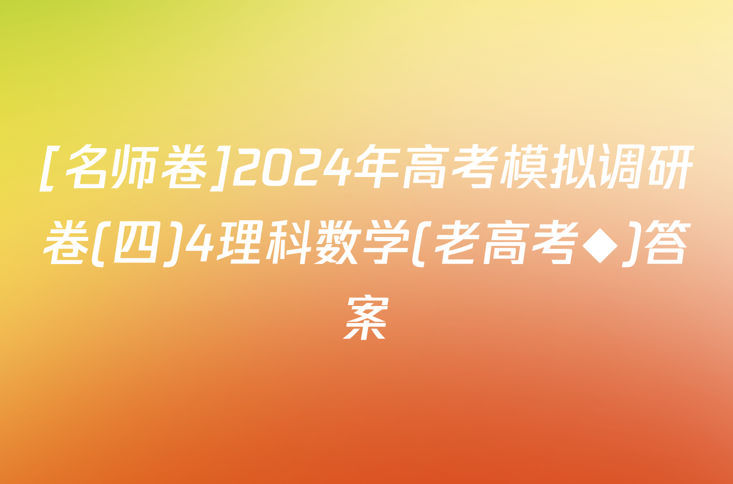 [名师卷]2024年高考模拟调研卷(四)4理科数学(老高考◆)答案