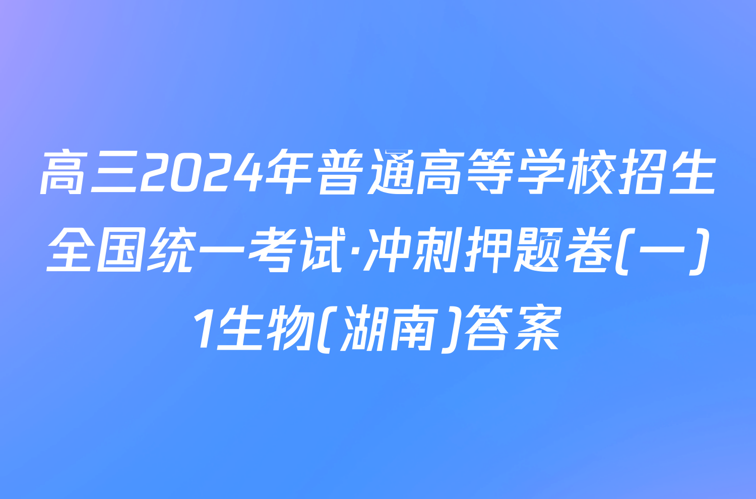 高三2024年普通高等学校招生全国统一考试·冲刺押题卷(一)1生物(湖南)答案