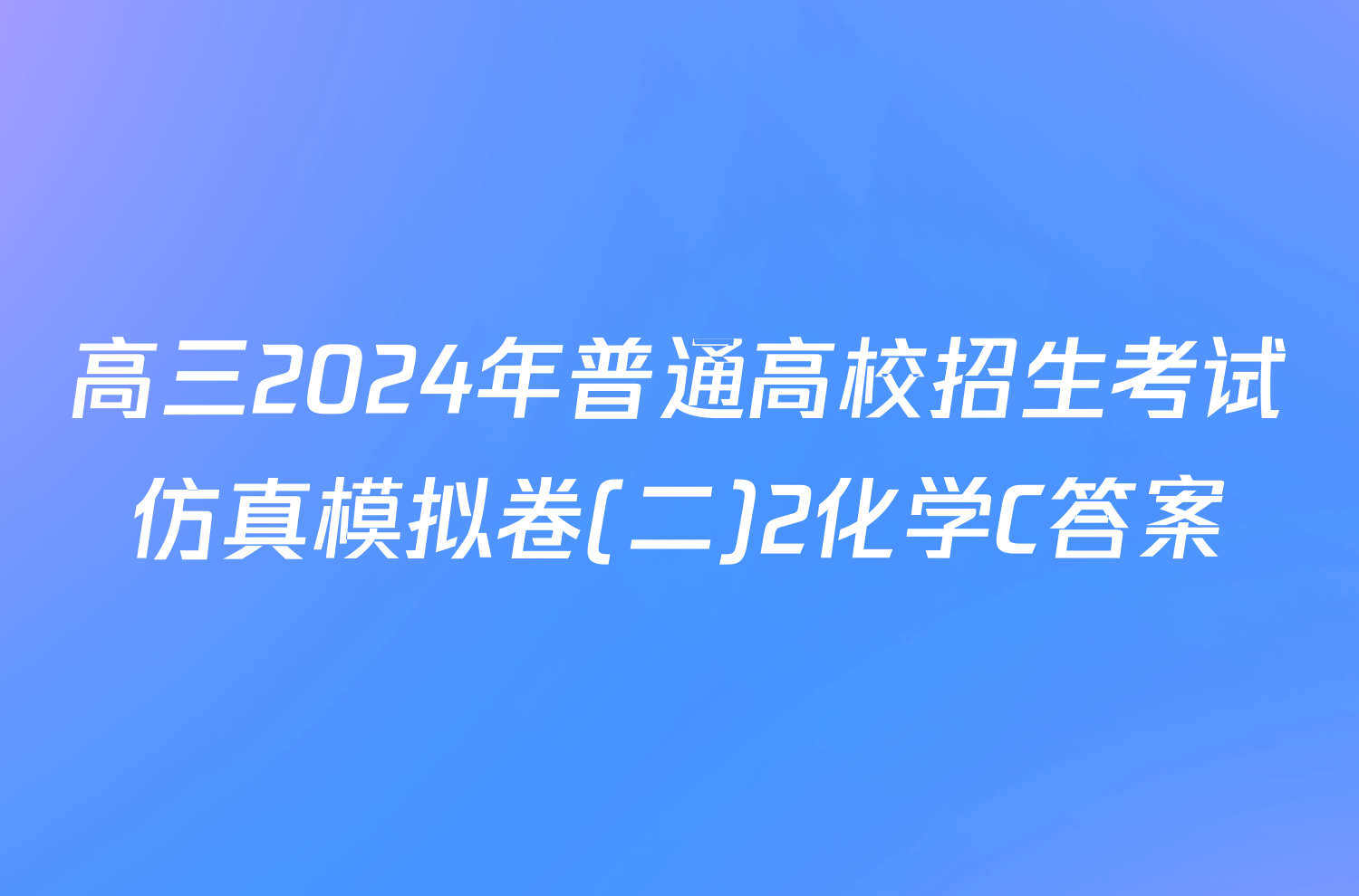 高三2024年普通高校招生考试仿真模拟卷(二)2化学C答案