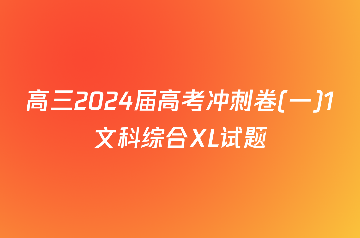 高三2024届高考冲刺卷(一)1文科综合XL试题