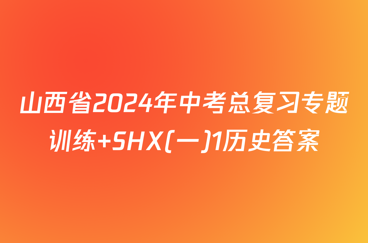 山西省2024年中考总复习专题训练 SHX(一)1历史答案