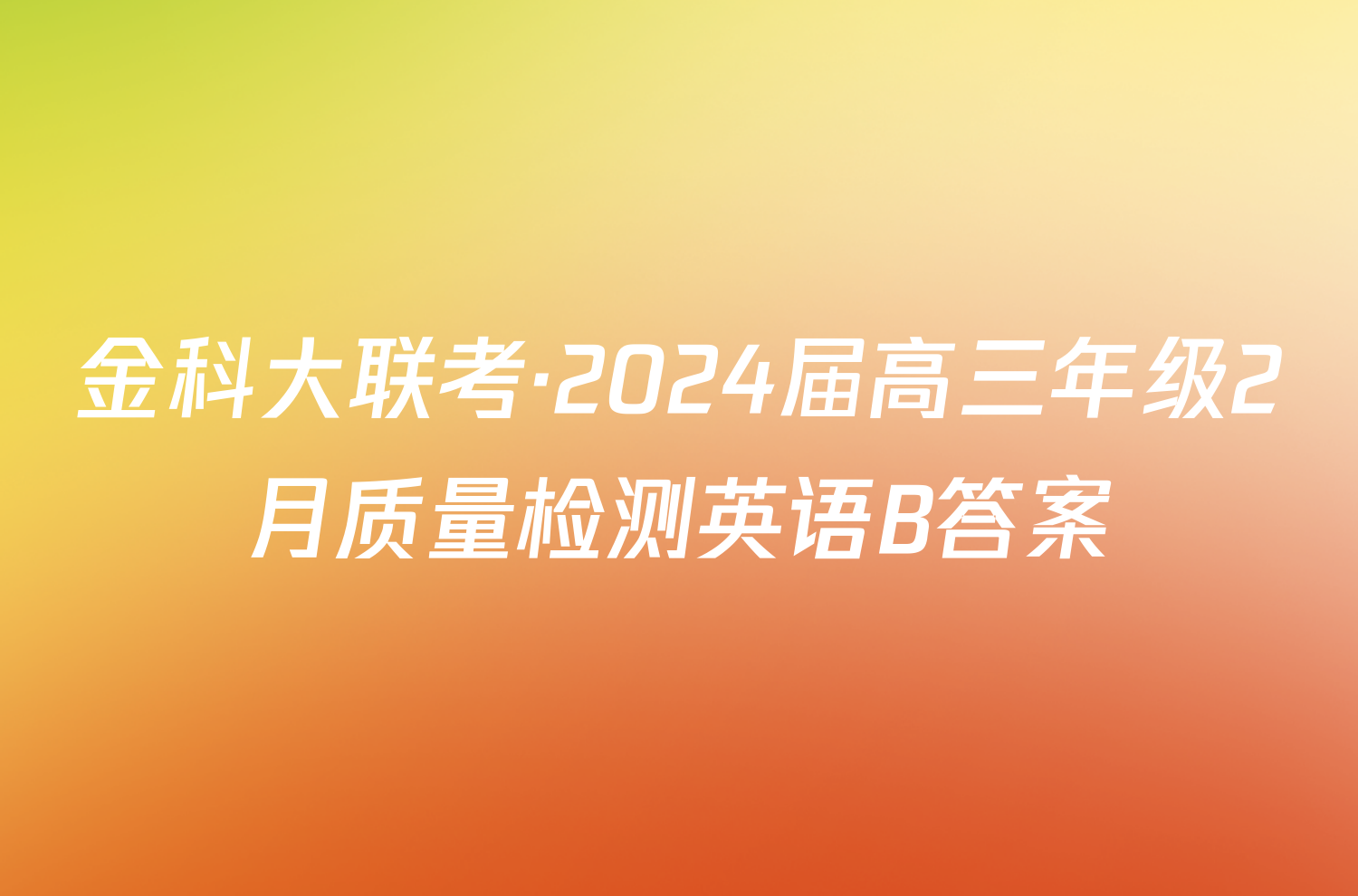 金科大联考·2024届高三年级2月质量检测英语B答案