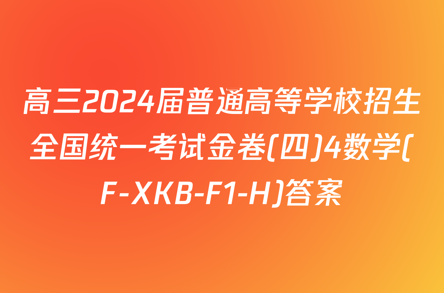 高三2024届普通高等学校招生全国统一考试金卷(四)4数学(F-XKB-F1-H)答案