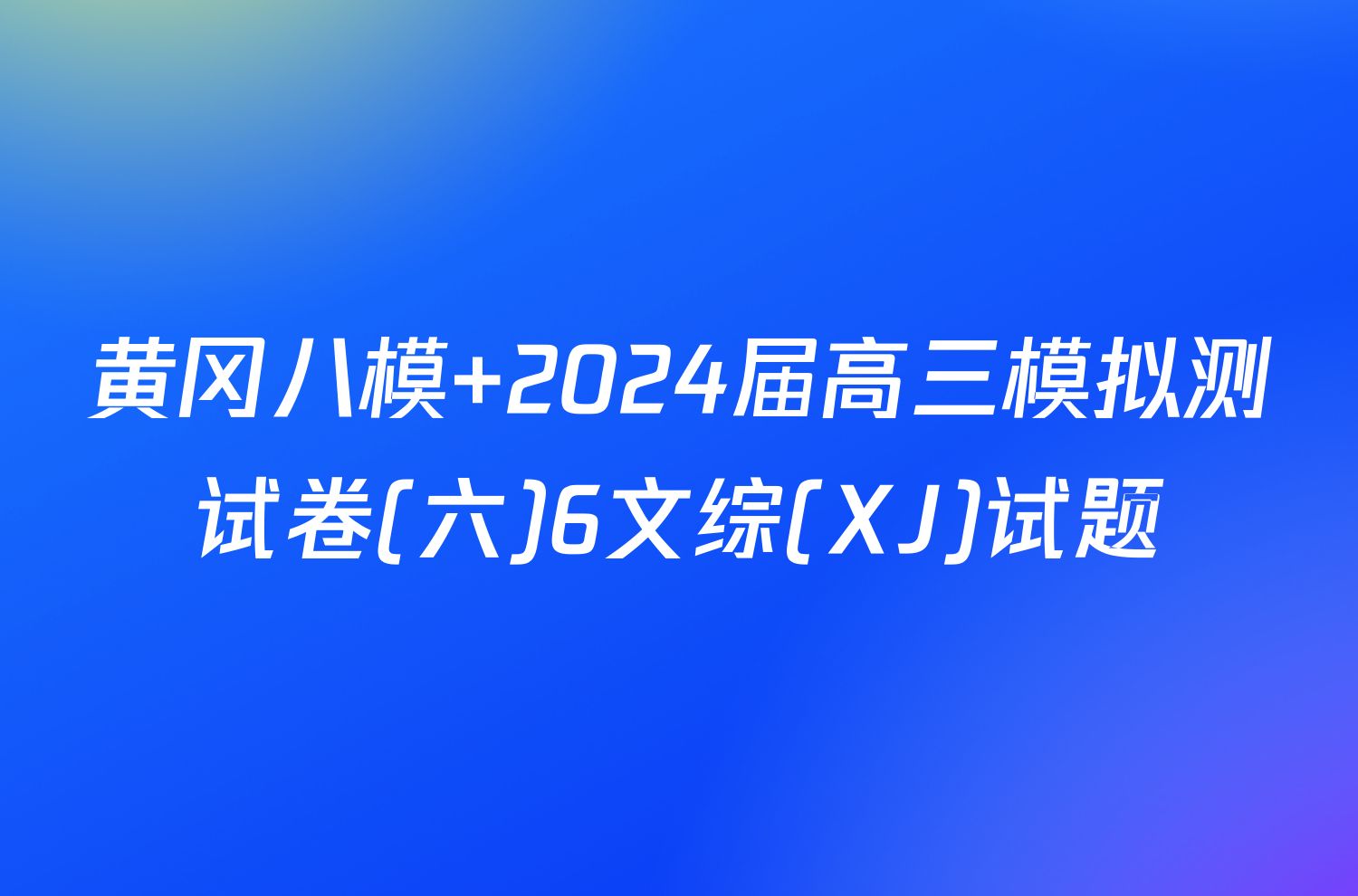 黄冈八模 2024届高三模拟测试卷(六)6文综(XJ)试题