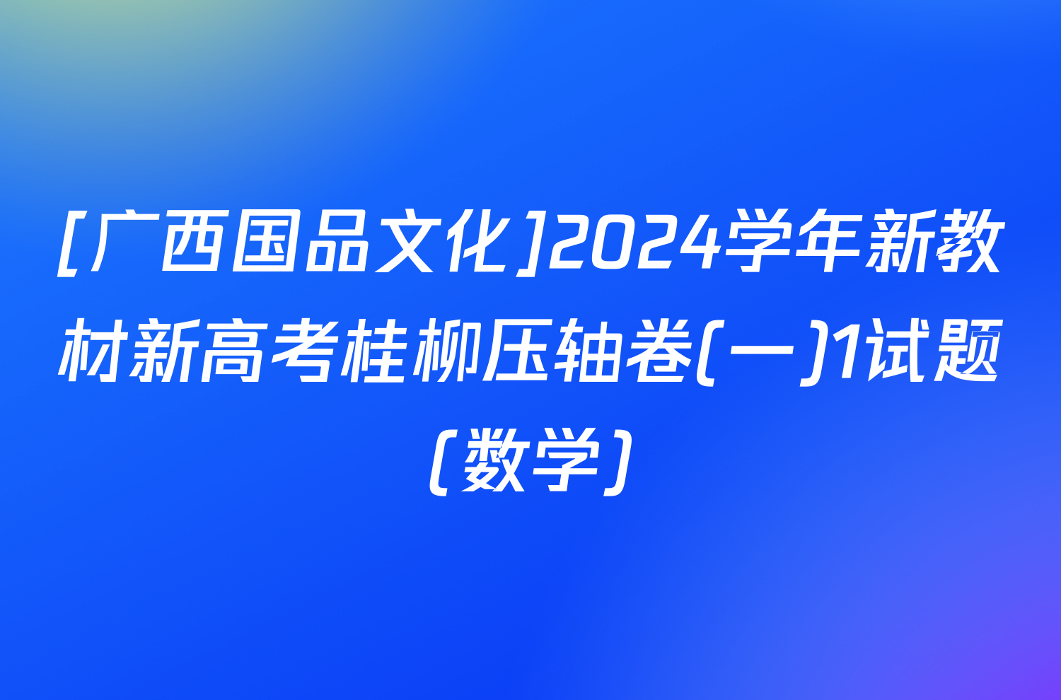 [广西国品文化]2024学年新教材新高考桂柳压轴卷(一)1试题(数学)