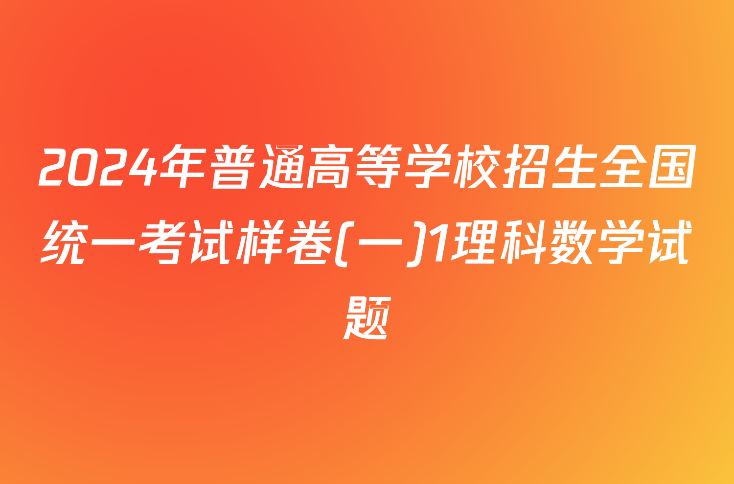 2024年普通高等学校招生全国统一考试样卷(一)1理科数学试题