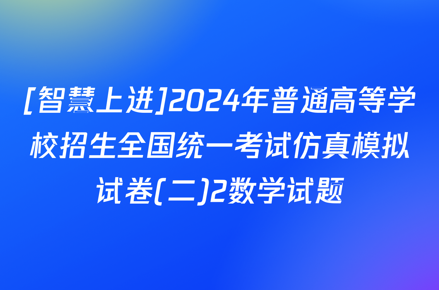 [智慧上进]2024年普通高等学校招生全国统一考试仿真模拟试卷(二)2数学试题