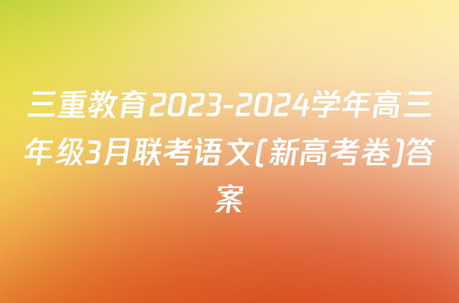 三重教育2023-2024学年高三年级3月联考语文(新高考卷)答案