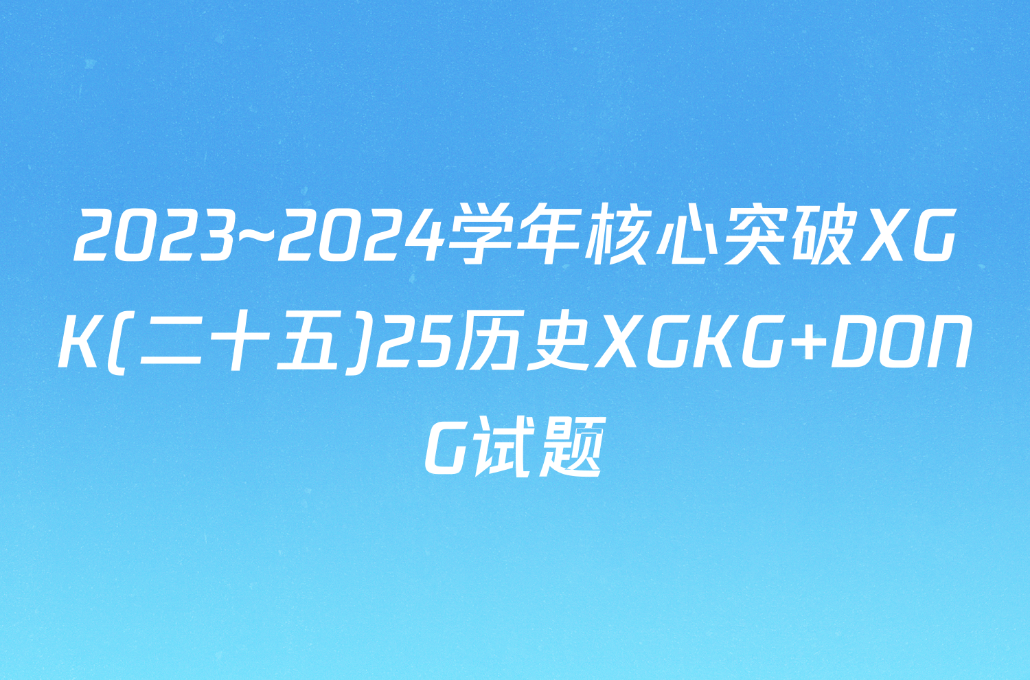 2023~2024学年核心突破XGK(二十五)25历史XGKG DONG试题