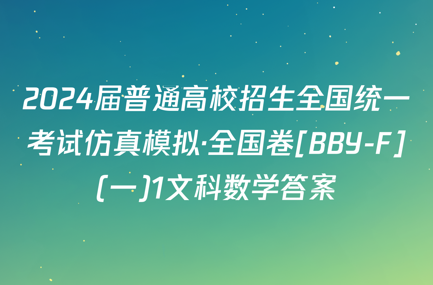 2024届普通高校招生全国统一考试仿真模拟·全国卷[BBY-F](一)1文科数学答案