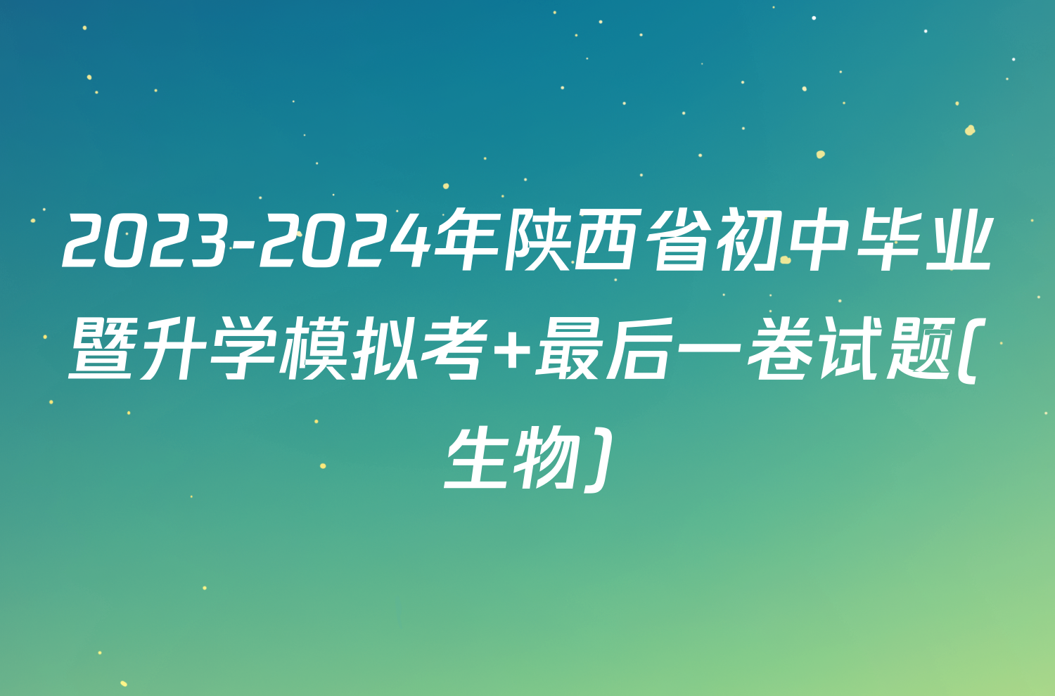 2023-2024年陕西省初中毕业暨升学模拟考 最后一卷试题(生物)