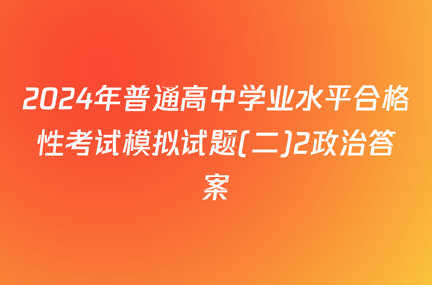 2024年普通高中学业水平合格性考试模拟试题(二)2政治答案