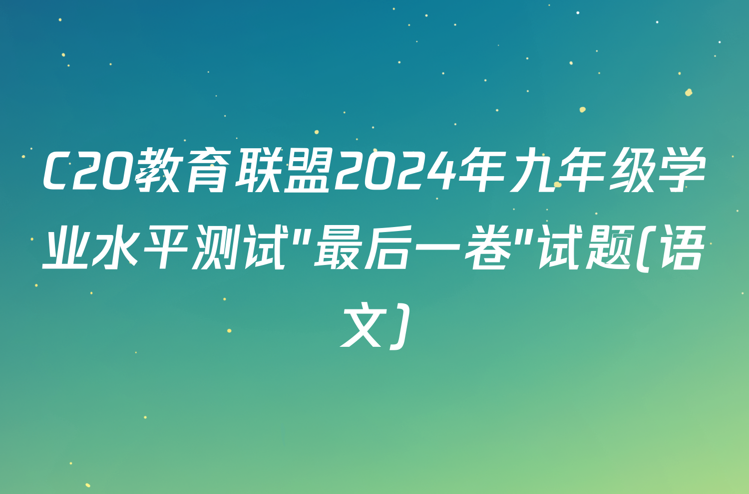 C20教育联盟2024年九年级学业水平测试″最后一卷″试题(语文)