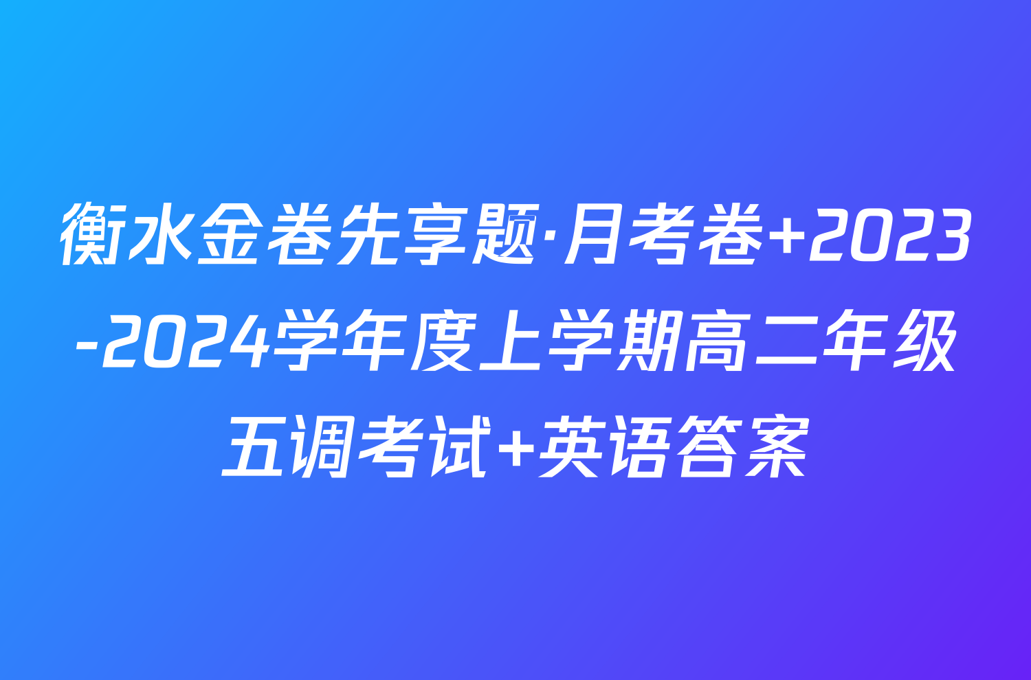 衡水金卷先享题·月考卷 2023-2024学年度上学期高二年级五调考试 英语答案