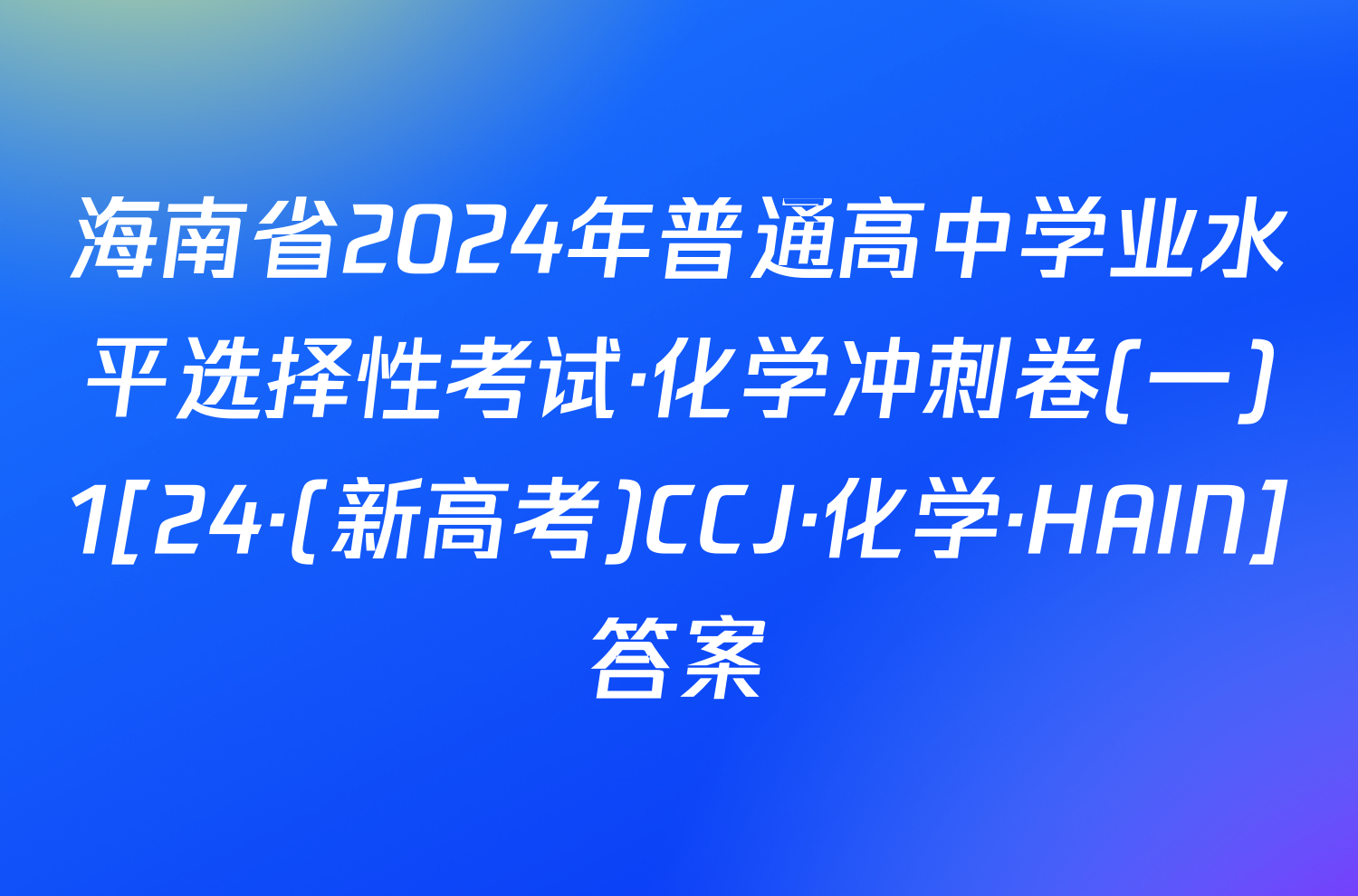 海南省2024年普通高中学业水平选择性考试·化学冲刺卷(一)1[24·(新高考)CCJ·化学·HAIN]答案