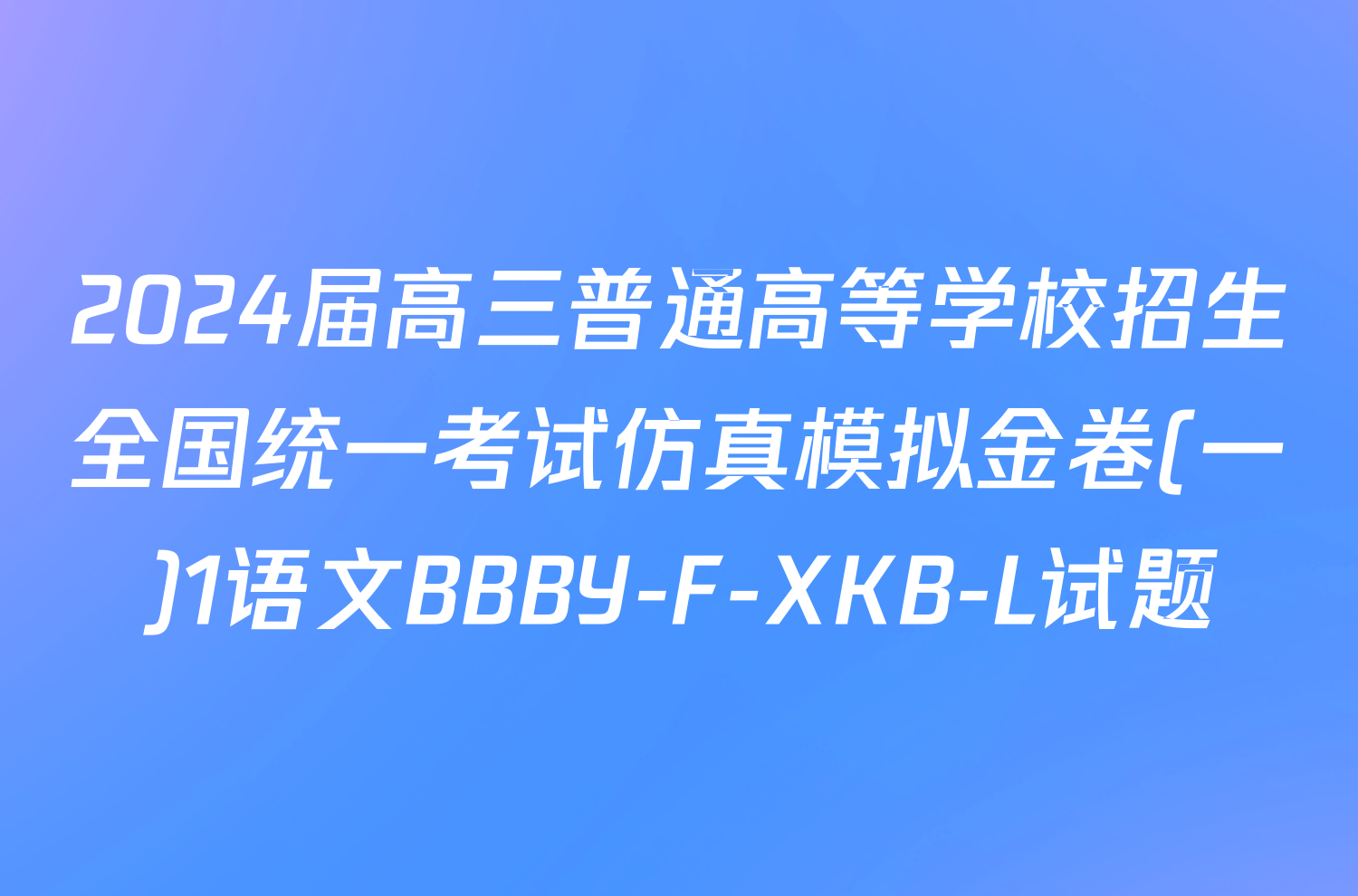 2024届高三普通高等学校招生全国统一考试仿真模拟金卷(一)1语文BBBY-F-XKB-L试题