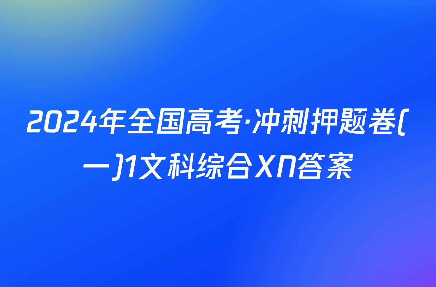 2024年全国高考·冲刺押题卷(一)1文科综合XN答案