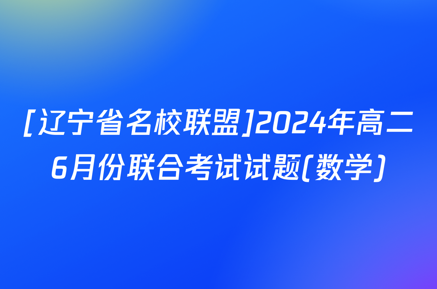 [辽宁省名校联盟]2024年高二6月份联合考试试题(数学)