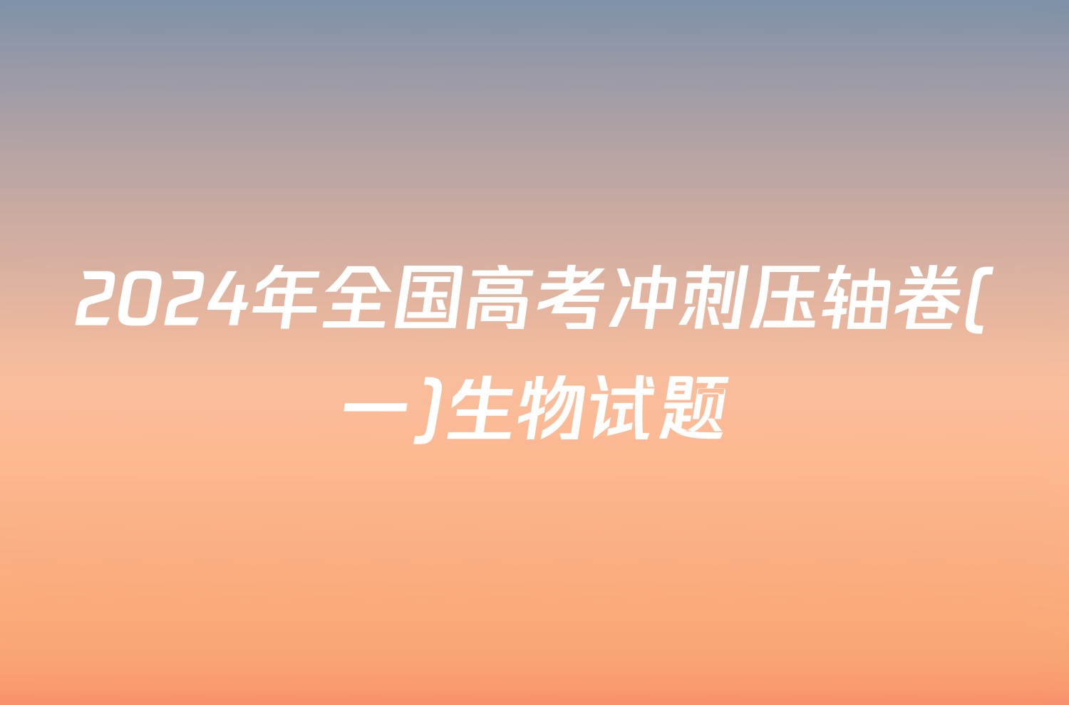 2024年全国高考冲刺压轴卷(一)生物试题