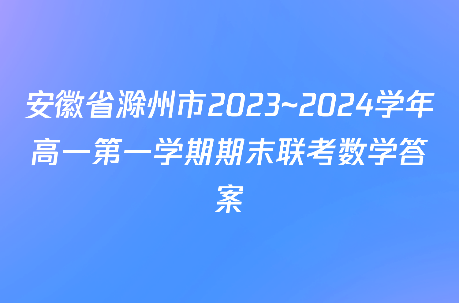 安徽省滁州市2023~2024学年高一第一学期期末联考数学答案